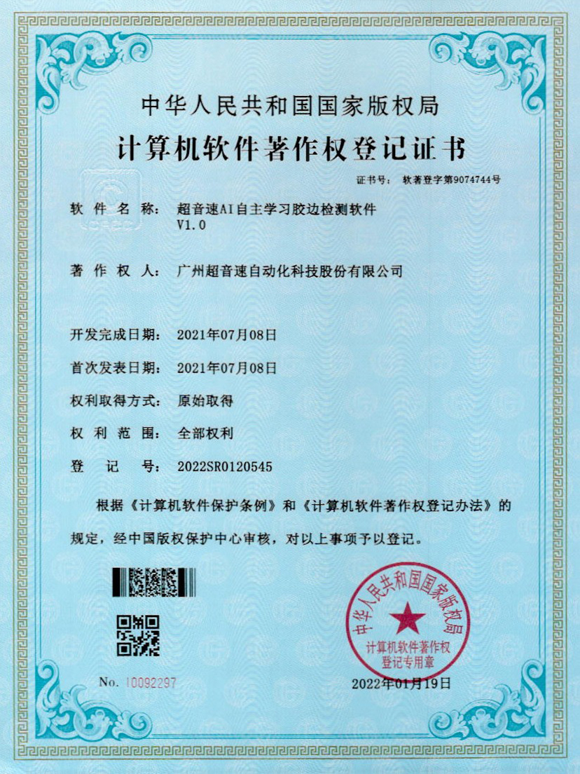 07-jiuyou.comAI自主学习胶边检测软件V1.0